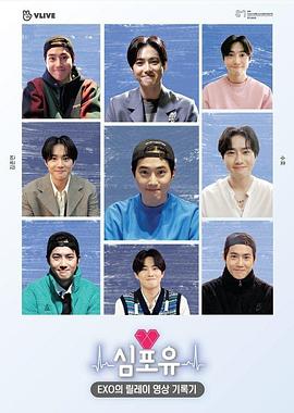 EXO接力影像记录 Heart 4 U SUHO篇