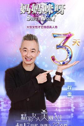 妈妈咪呀 第七季