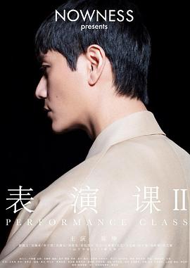 表演课 II