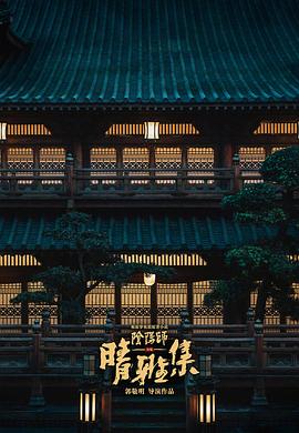 晴雅集