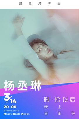 杨丞琳删·拾以后线上音乐会