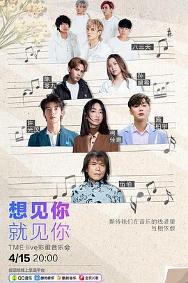 想见你 · 就见你 Live彩蛋音乐会