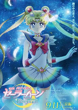 剧场版 美少女战士Eternal 前篇