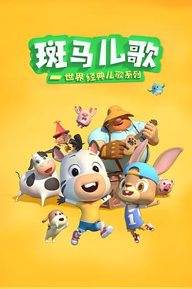 斑马儿歌-世界经典儿歌系列