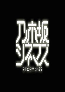 乃木坂电影院～STORY of 46～