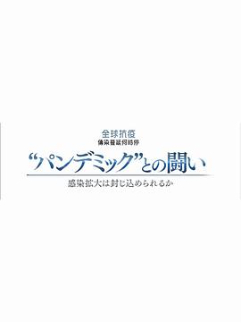 NHK特集 新冠疫情阻击战