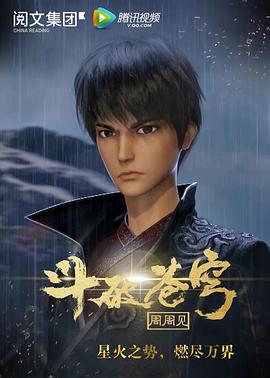 斗破苍穹 第四季