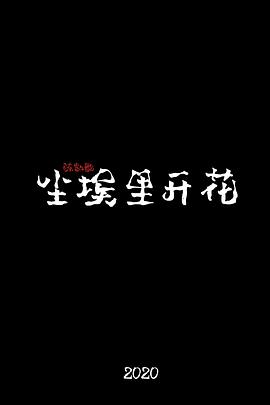 尘埃里开花