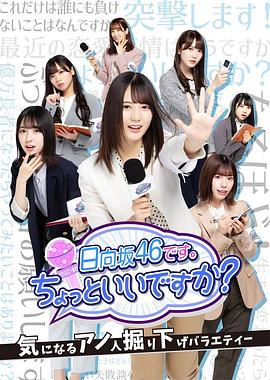 我们是日向坂46。能打扰一下吗？