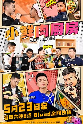 小鲜肉厨房 第二季