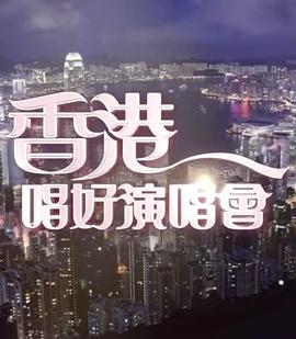 香港唱好演唱会