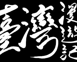 小郭台湾漫游记