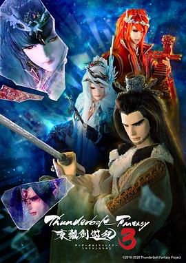 Thunderbolt Fantasy 东离剑游纪 3