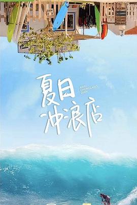 夏日冲浪店