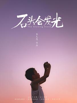 石头会发光