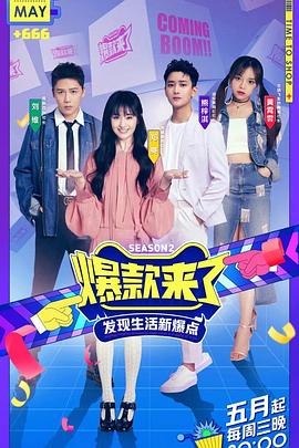 爆款来了 第二季