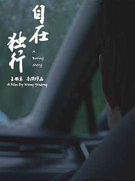 自在独行