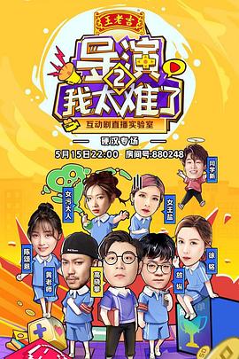 导演！我太难了 第二季