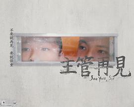 主管再见