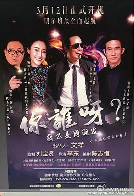 你谁呀？我不是周润发