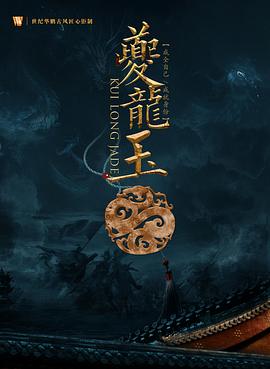 夔龙玉