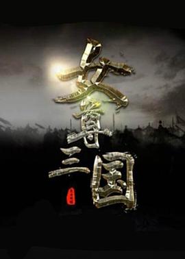 女尊·三国志