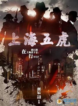 上海五虎