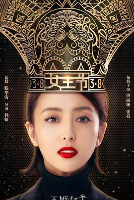 不婚女王