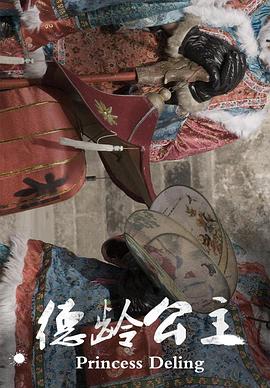 德龄公主