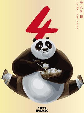 功夫熊猫4