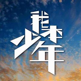 我本少年