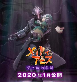 来自深渊 第二季