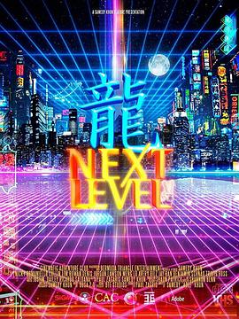 下一级 第一季