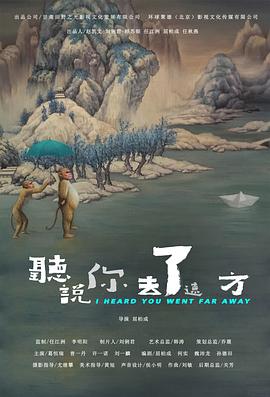 听说你去了远方