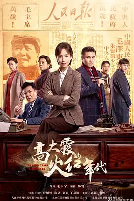 高大霞的火红年代