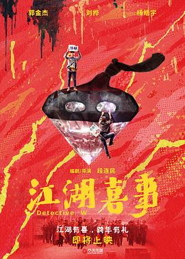 江湖喜事