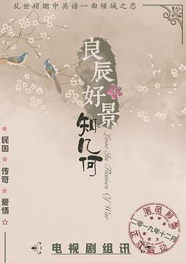 良辰好景知几何