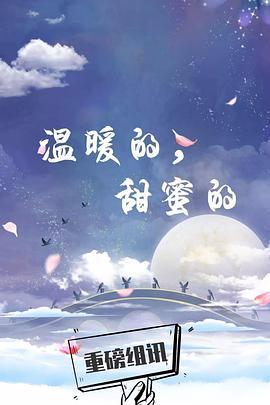 温暖的，甜蜜的