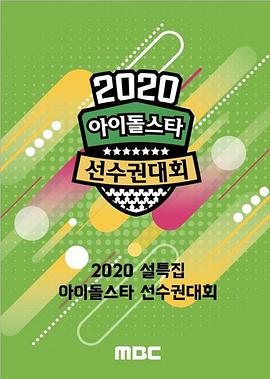 2020年偶像明星运动会：新春特辑