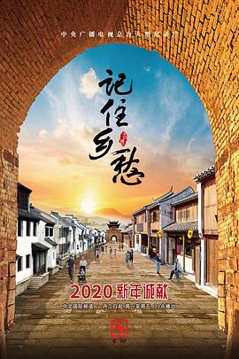 记住乡愁 第六季