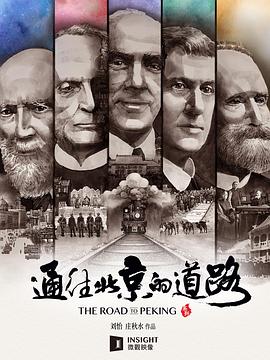通往北京的道路