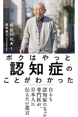 認知症の第一人者が認知症になった