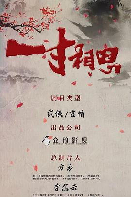 一寸相思
