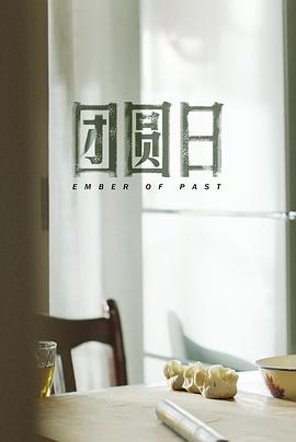 团圆日