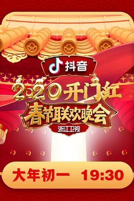 2020开门红浙江卫视春节联欢晚会