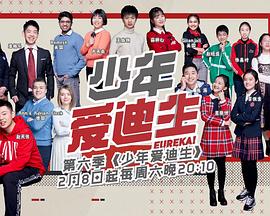 少年爱迪生 第六季