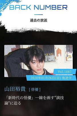 情热大陆 山田裕贵篇