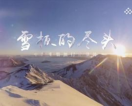 雪板的尽头