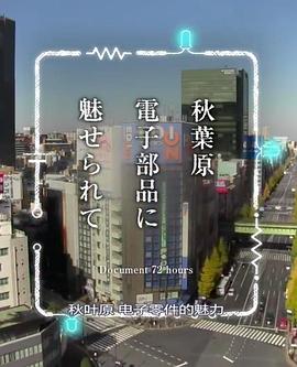 纪实72小时 秋叶原 沉迷于电子零件