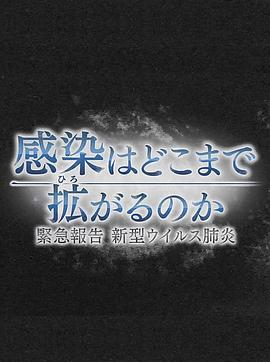 疫情会扩大到何种程度紧急报告新冠肺炎